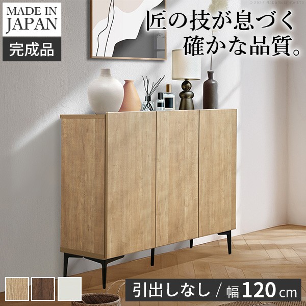 キャビネット サイドボード 幅120cm 国産 日本製 セミ完成品 リビング収納 脚付き 大容量 おしゃれ 北欧 リビングキャビネット リビングボード ナチュラル ウォールナット オーク ホワイト 木目 コード穴 シンプル 扉付き ヴィンテージ キャビネットFV|ノースウェブ