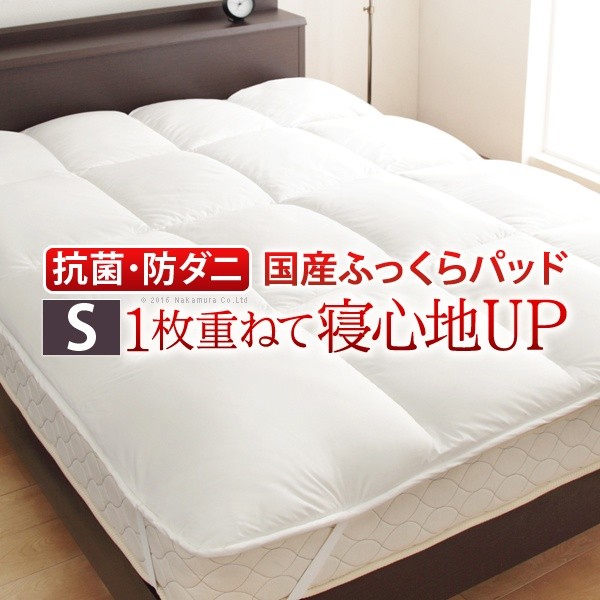 敷きパッド シングル 洗える 一財産白いこと寝具続きもの ベッドパッドプラス シングル大きさ 低手向かい 国産 日本製 快眠 安眠 抗菌 防臭