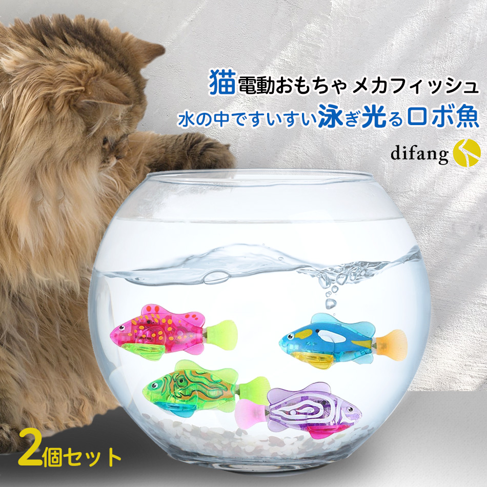 楽天市場 猫 おもちゃ 魚ロボット 猫 おもちゃ 電動 猫電動おもちゃ 猫 おもちゃ 自動 猫自動おもちゃ 猫 おもちゃ魚 おもちゃ猫 猫用品グッズ電動 猫グッズ プレゼント 猫おもちゃ 電動猫おもちゃ 自動猫おもちゃ ネコおもちゃ おもちゃ魚 猫遊び Difang