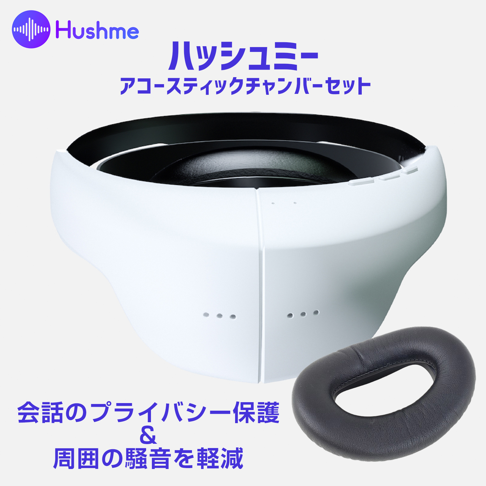 楽天市場】Hushme ハッシュミー 会話のプライバシーを保護し、騒音の