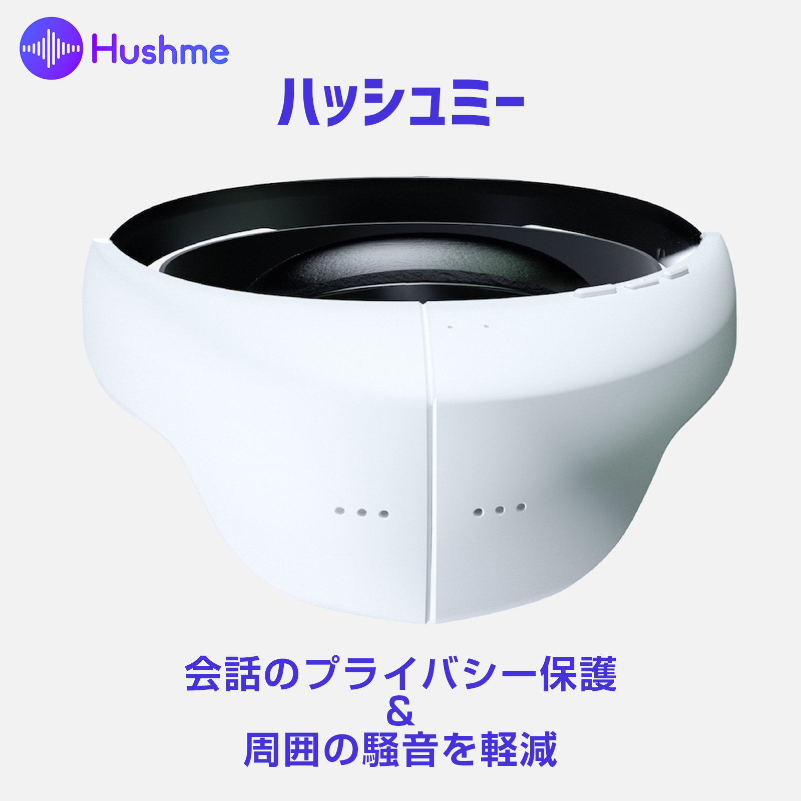 楽天市場 Hushme ハッシュミー 会話のプライバシーを保護し 騒音の影響を軽減するパーソナルアコースティックデバイス 在宅支援 リモートワーク支援 デジコーデ楽天市場店