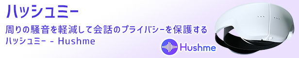 楽天市場】Hushme ハッシュミー 会話のプライバシーを保護し、騒音の