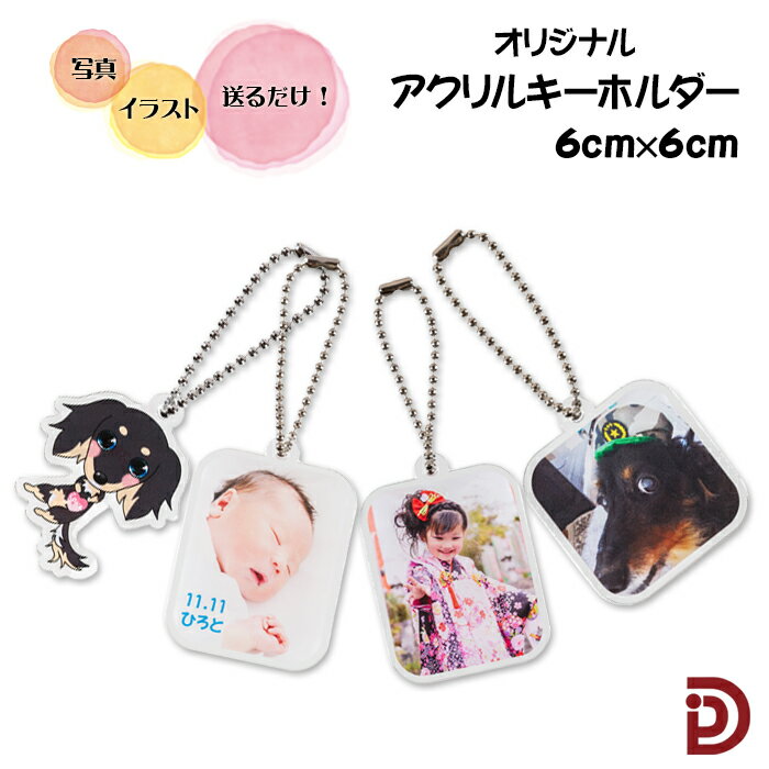 楽天市場 オリジナル アクリルキーホルダー 6cm 6cm 名入れ 文字入れ無料 ご注文は1個から メール便 6個まで 赤ちゃん 子供 ペットの写真入りグッズを簡単作成 イラストを印刷してオリジナルグッズの作成も デジプレス オリジナルグッズ