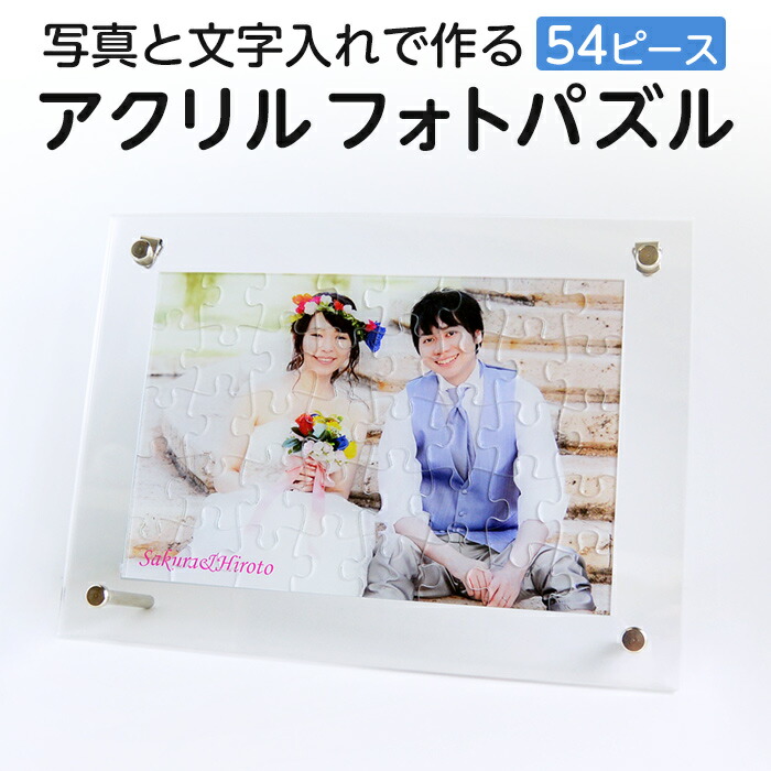 楽天市場 48ピース フォトフレーム使用可能 写真入り 名入れ 文字入れ 校正あり オーダーメイド アクリルフォトパズル ご注文は1個から 赤ちゃん こども ペット 誕生日 記念日 写真プリント ジグソーパズル 写真立て 2l判 フォトグッズ デジプレス