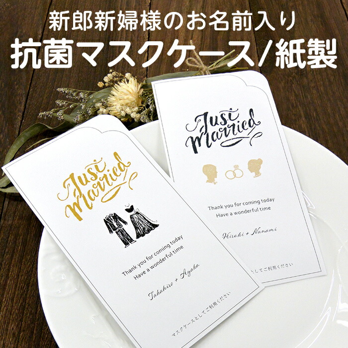 5枚セット 名入れ 校正あり マスクケース ウェディング用 Just Married 抗菌加工 紙製 結婚式 披露宴 二次会 パーティー 食事会 マスク入れ マスク置き 仮置き ペーパーアイテム 使い捨て