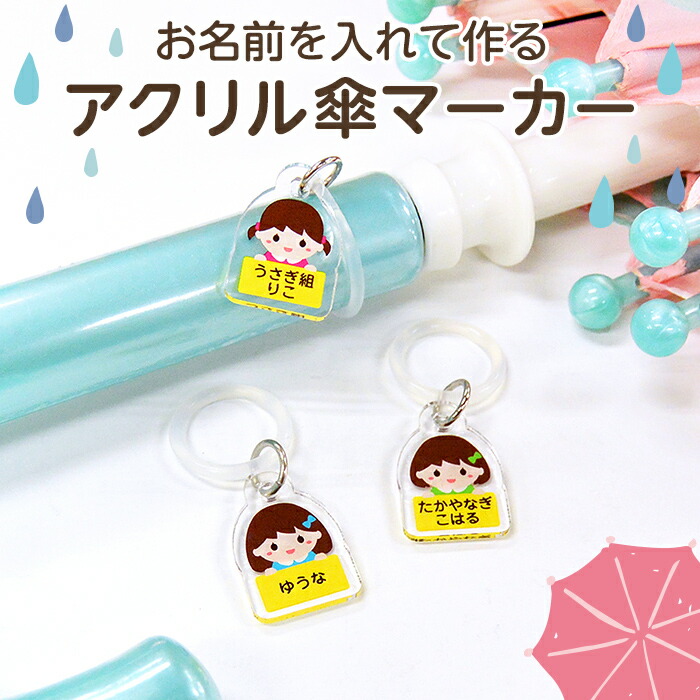 恐竜 傘 傘マーカー アンブレラマーカー チャーム 目印 傘目印 楽天市場】【お名前入り】アクリル傘マーカー 恐竜アンブレラ