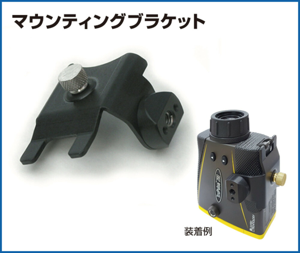 LASER TECH マウンティングブラケット 固定具 トゥルーパルス200/360用 LTI-7024736｜ミリタリーショップ レプマート