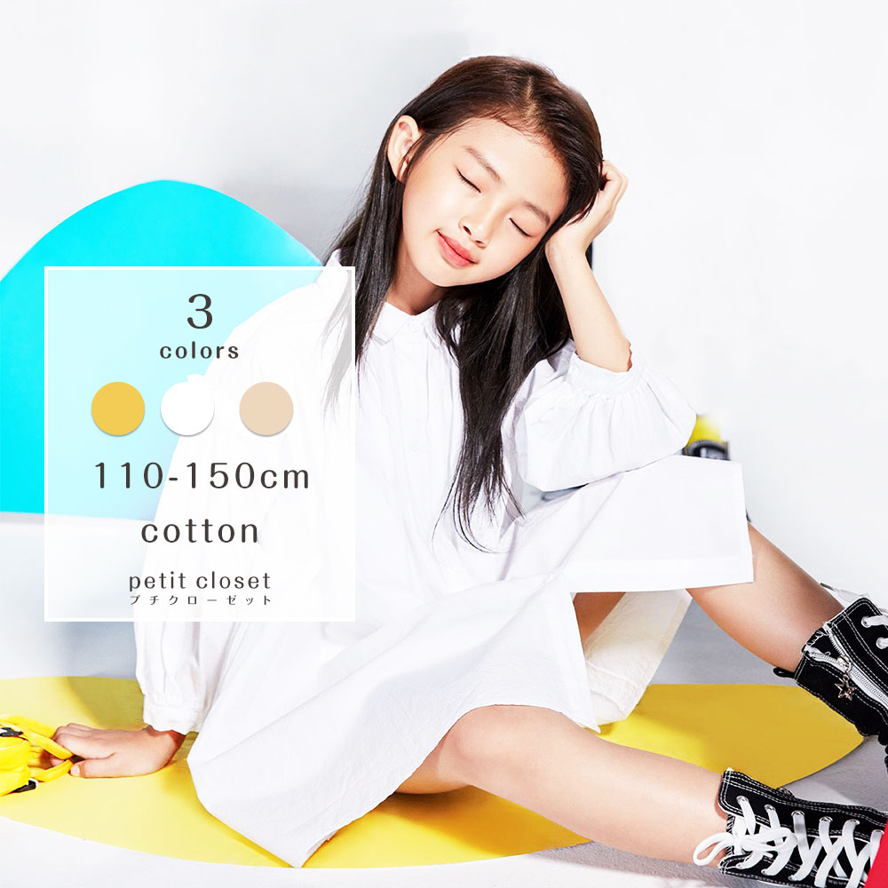 楽天市場 子供 キッズ ドレス 前開きワンピース 白 イエロー 無地 子ども 女の子 キッズ ワンピース かわいい シンプル おしゃれ プリンセス シャツ コットン100 春 秋 冬 新品 長袖 韓国 子供服 普段着 通学 お出かけ 人気 110cm 120cm 130cm 140cm