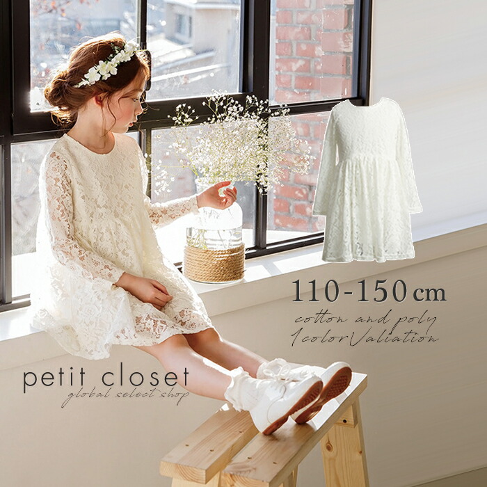 楽天市場 子供 キッズ ドレス ワンピース レース かわいい おしゃれ シンプル 白 ホワイト 上品 令嬢テイストのアンティークレースドレス 子ども 女の子 プリンセス 結婚式 キッズドレス ダンス リングガール 春秋冬 長袖 韓国子供服 フォーマル 発表会 七五三 110 1