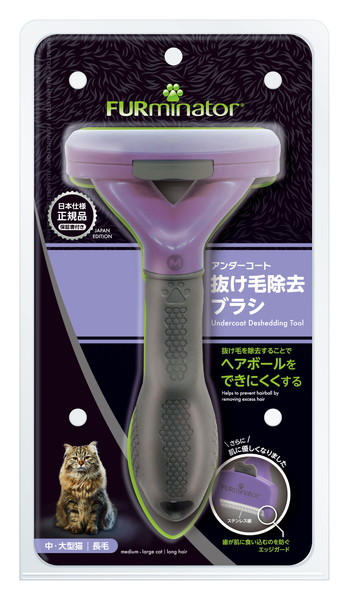 ファーミネーター 中・大型猫 長毛種用