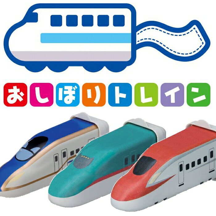 楽天市場 イワヤ おしぼりトレイン 3個セット E5系はやぶさ E6系こまち E7系かがやき 新幹線の形をしたおしぼりケースとタオルのセット デジタルセブン