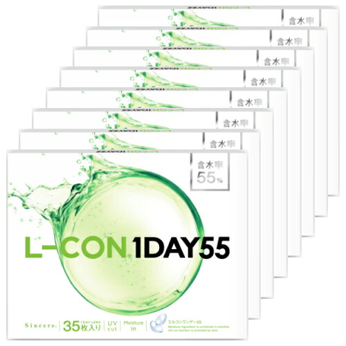 【送料無料！35枚x8箱】エルコンワンデー55 L-CON 1DAY 55 コンタクトレンズ ワンデー 1日使い捨て 35枚入り 8箱 含水率55% 280枚｜トキワダイレクト