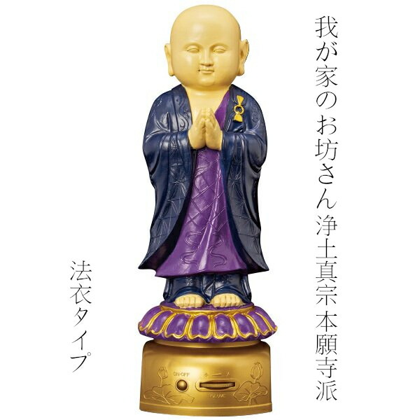 エス・ワールド わが家のおお坊っちゃん 浄土真宗本願寺派（西本願寺） 法衣印字機 お経を唱える好いたらしいおお坊っちゃん 読経声音あやつり人形 お経が流れるおお坊っちゃん