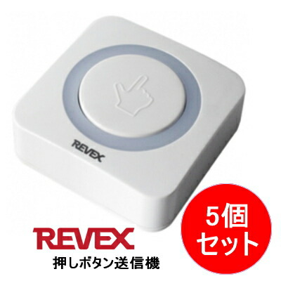 リーベックス REVEX 増設用 業務用 押しボタン送信機 XP10E ●5個セット 受信機は別売