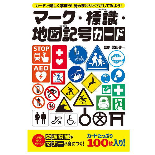 567円 人気ショップ 幻冬舎 マーク 標識 地図記号カード 交通常識やマナーが身につく