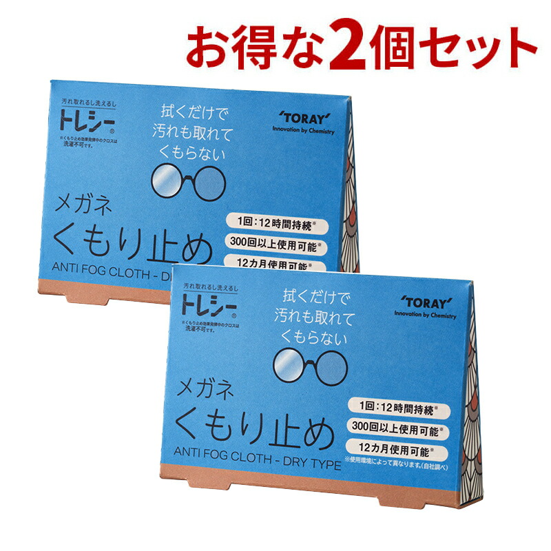 東レ トレシー メガネくもり止め メガネの曇り止めクロス ドライタイプで防曇性能 拭き取り性に優れた眼鏡クロス マスクでメガネが曇るのを防ぐ 価格は安く