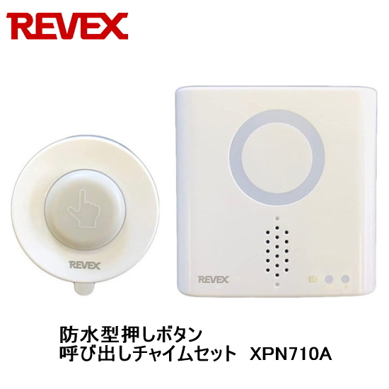 リーベックス Revex 防水型押しボタン呼び出しチャイムセット XPN710A 音と光でお知らせ ワイヤレスチャイム 呼び出しチャイム 介護用品　XP710A 同等品