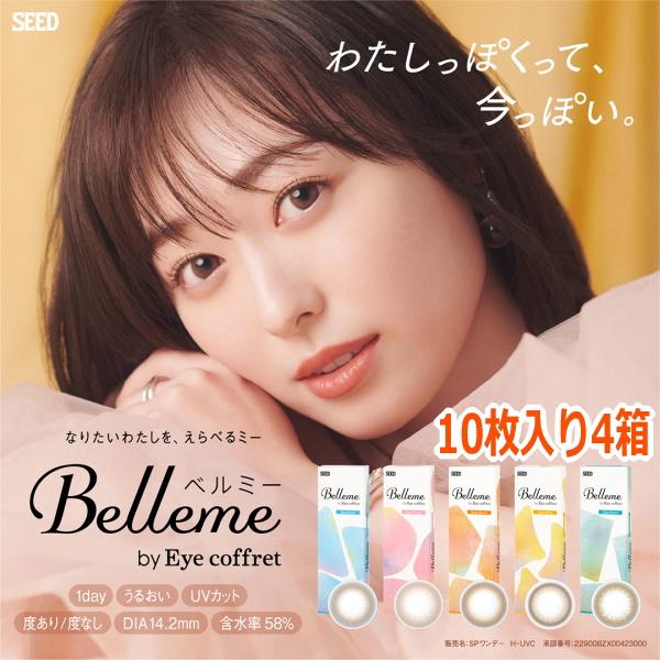 福原遥 カラコン ワンデー ベルミー Belleme by Eye coffret 1day 10枚入り 4箱 初めてのカラコン 度あり 度なし 終日装用 ポスト投函