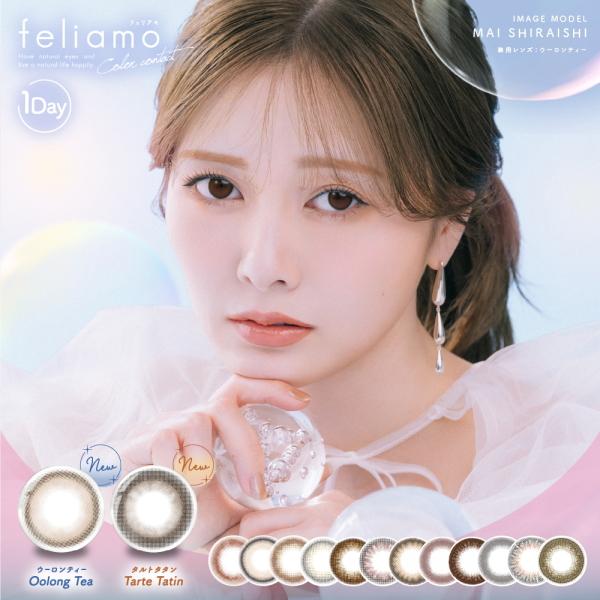 【送料無料！4箱+2箱キャンペーン！】フェリアモ(feliamo) ワンデー 10枚入りx4箱 1日使い捨て 白石麻衣 カラコン 度あり 度なし フェアリモ フェリモア ポスト投函
