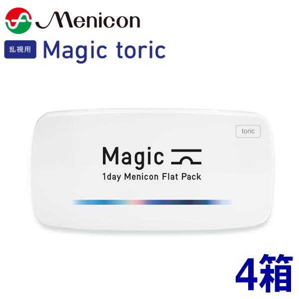 【乱視用】【4箱】ワンデーメニコン Magic toric 30枚 4箱 マジック トーリック 1日使い捨て コンタクトレンズ Menicon 1day 終日装用 ポスト投函便30