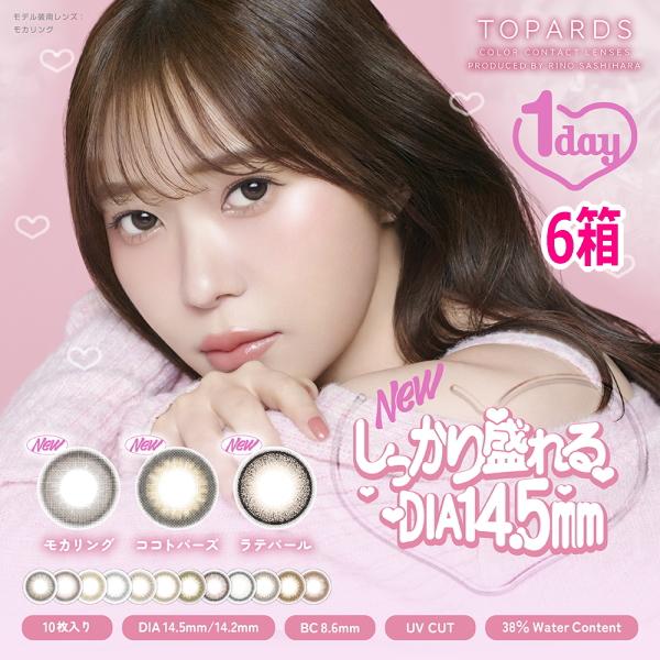 【6箱】TOPARDS トパーズ 1day 10枚入り 6箱 指原莉乃 さっしー カラコン 度なし 度あり ポスト投函