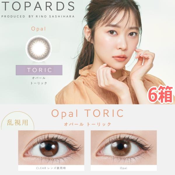 【乱視用】【6箱】指原莉乃 さっしー カラコン トパーズワンデー オパール TOPARDS TORIC 1DAY 10枚入り 6箱 度なし 度あり ポスト投函
