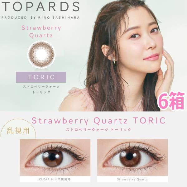 【乱視用】【6箱】指原莉乃 さっしー カラコン トパーズワンデー ストロベリークォーツ TOPARDS TORIC 1DAY 10枚入り 6箱 度なし 度あり ポスト投函