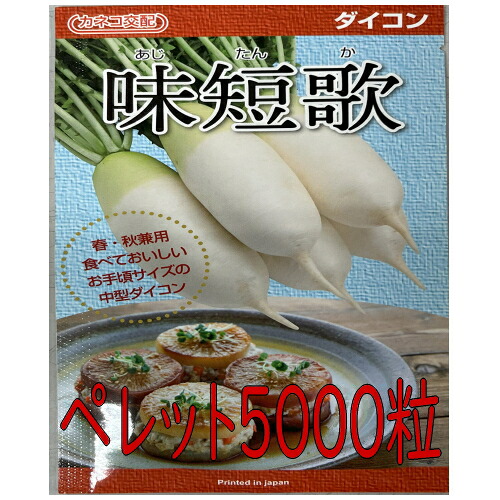 【入荷次第出荷】カネコ種苗　味短歌　大根　ペレット５０００粒