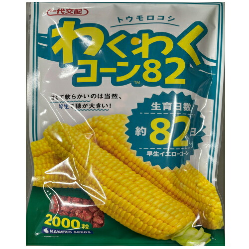 【入荷次第出荷】カネコ種苗　わくわくコーン８２　２０００粒