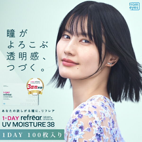 【4箱】コンタクトレンズ 壱デー リフレア UV モイスチャー38 1-DAY Refrear UV 100枚入り口・入口 含水率38% 1日取り替えっこ 1日使い捨て 終日装用 近眼用 ソフトコンタクトレンズ-コンタクトレンズ・ケア用品