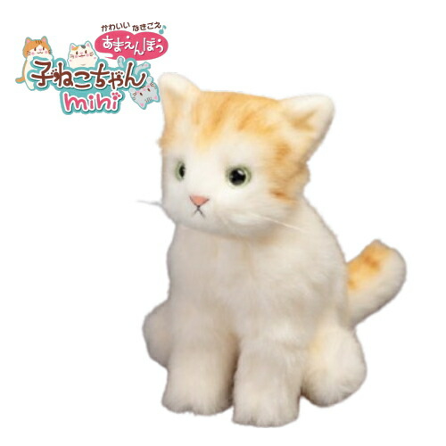 【電池付きですぐに遊べる！】かわいいなきごえ あまえんぼう子ねこちゃんmini 茶トラ 9,030円