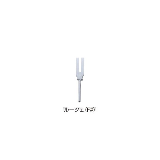 音叉　ルーツェ　fis4　2896Hz　　4582102815158