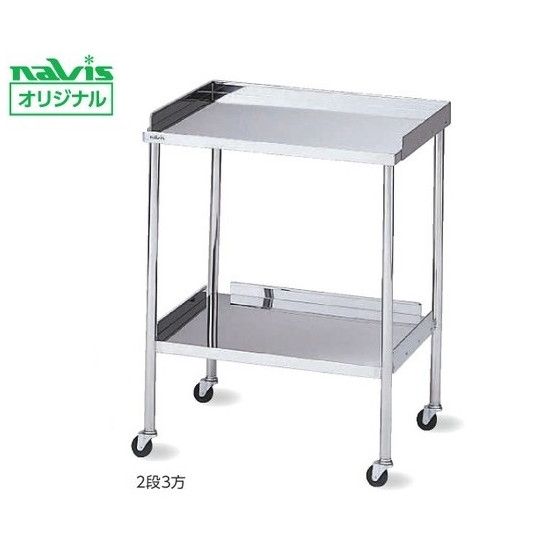 ナビス（アズワン）　器械卓子(枠付き) 450×300×825mm　2段3方 A　4562108474603