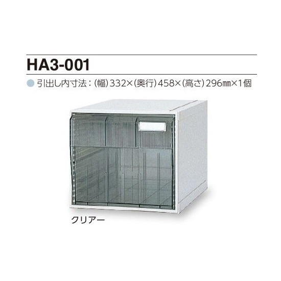 サカセ　カセッター A3タイプ（引出1段）クリアー　HA3-001　4948349102657
