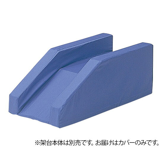 ナビス（アズワン）　ブラウン架台　ノーマル専用カバー 　　4589638334306