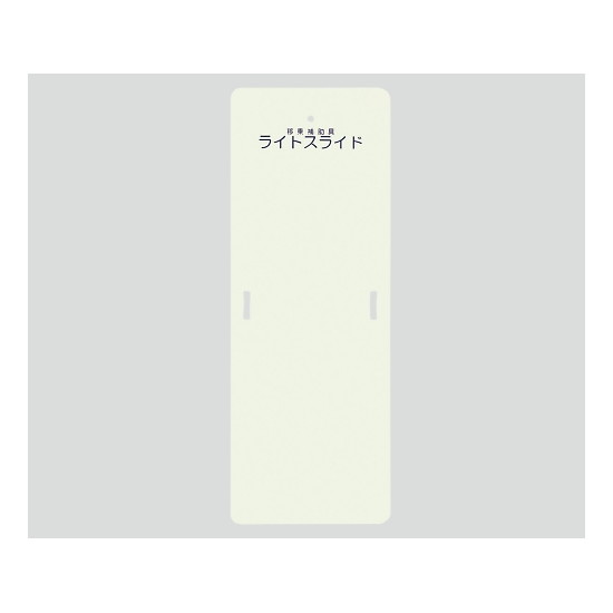 ケアメディックス　ライトスライド(移乗補助具) 560×1525×4　LS-M　4958519700019