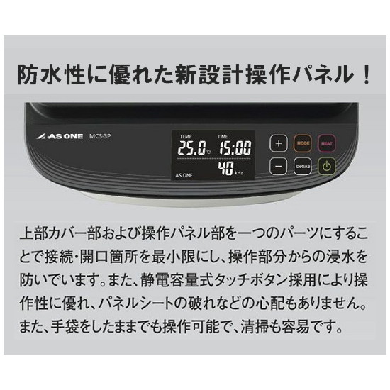 アズワン　超音波洗浄器（単周波・樹脂筐体タイプ） 　MCS-3P　4589638252990