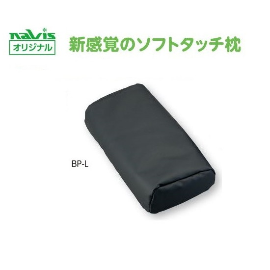 ナビス（アズワン）　ビーズクッション診察台枕　大人用 　BP-L　4589638384622