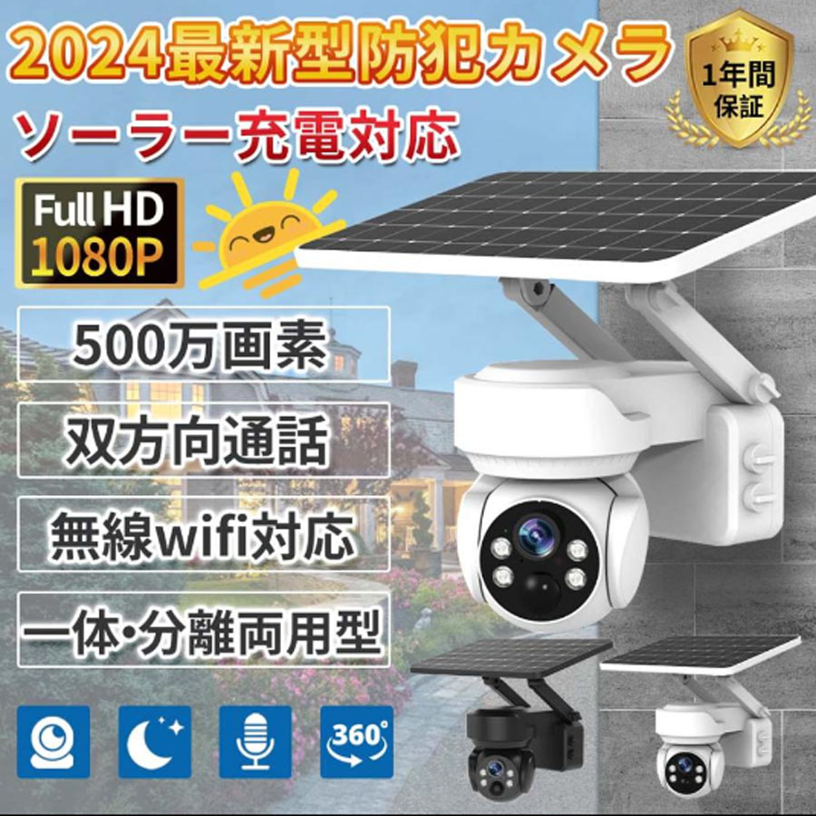 防犯カメラ 屋外 ソーラー 500万画素 家庭用 見守りカメラ ワイヤレス 監視カメラ 留守 ソーラー充電 ソーラーパネル PTZ防犯カメラ 自動追跡 双方向通話 IP66防水 遠隔操作 警報通知 ネットワークカメラ 防犯 カメラ 工事不要 電源不要 簡単 防犯カメラ設置
