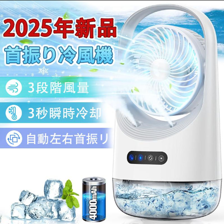 【2025夏登場?氷いれ可能】冷風扇 卓上 首振り 冷風機 小型 扇風機 強力 除菌 送風 加湿 冷却 スポットクーラー 置き型エアコン ミニクーラー ポータブルエアコン 3段階風量 大容量400MLタンク 静音 冷風 省エネ 軽量 静音 コンパクト 持ち運び ひんやり 熱中症対策