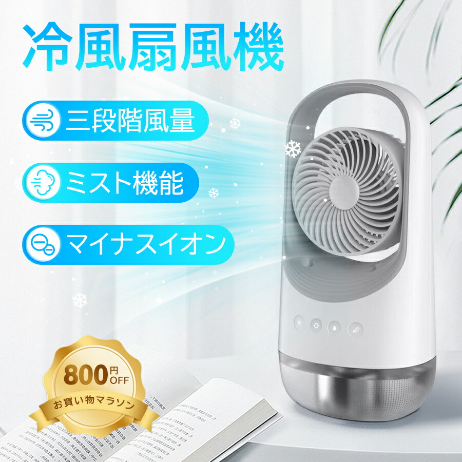 【氷霧・瞬で爆風冷却】冷風扇 卓上 冷風機 小型 扇風機 首振り 強力 除菌 送風 加湿 冷却 スポットクーラー エアコン ミニクーラー ポータブルエアコン 3段階風量 大容量400MLタンク 氷いれ可能 静音 冷風 省エネ 軽量 静音 コンパクト 持ち運び ひんやり 熱中症対策