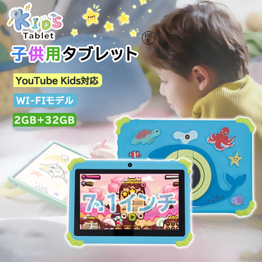 キッズ タブレット 7.1インチ 子供用 タブレット Android14 タブレットPC 4000mAh 大容量 RAM 2GB ROM 32GB 1280* 800 IPS Wi-Fiモデル Google YouTube Kids対応 GMS認証 落下防止 軽量 子供向け 遊び 学習 オンライン授業 新品 誕生日 プレゼント 卒業 ギフト｜デジタルカフェ