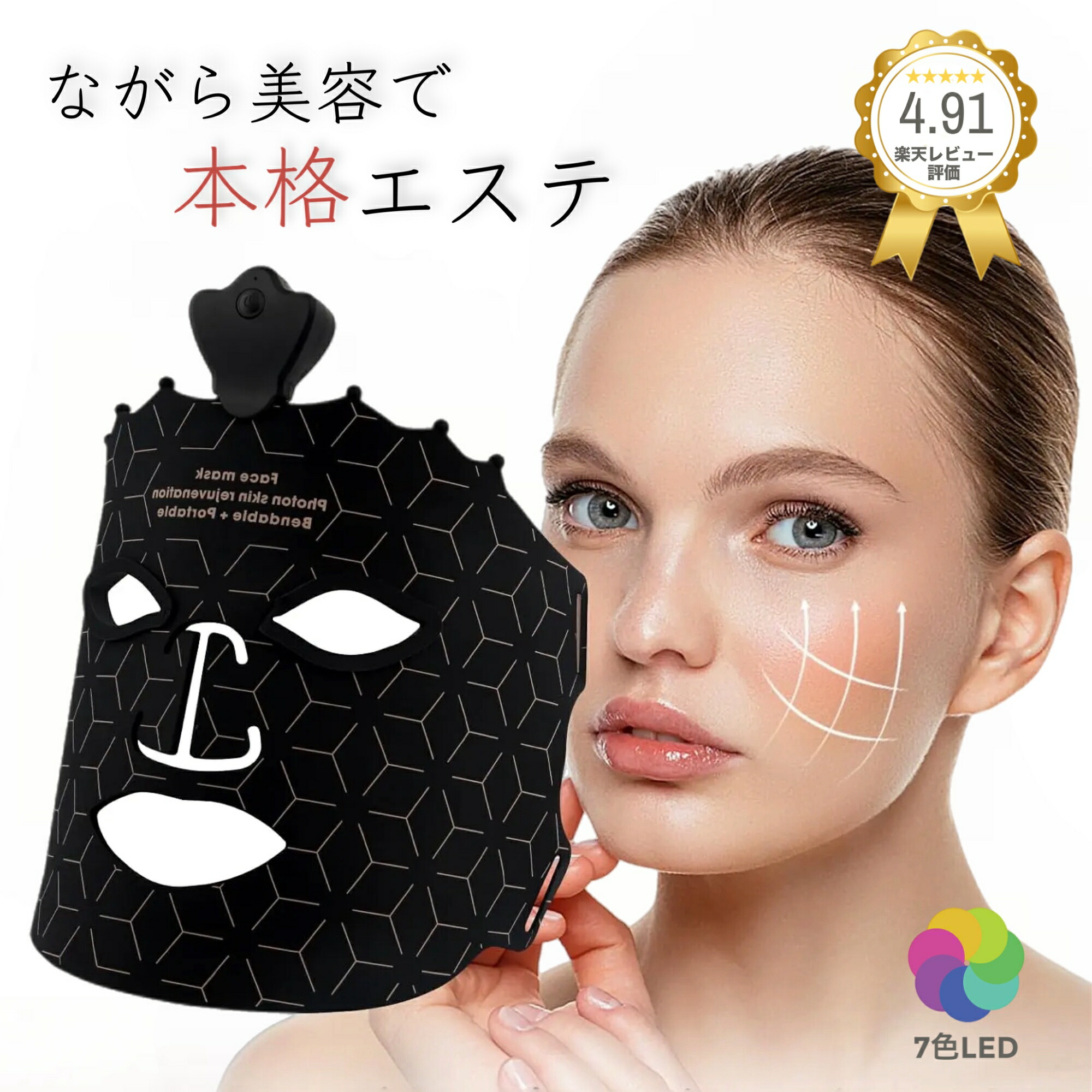 7色の美容フェイシャルライトマスク 楽天市場】【2025年新デザイン】美顔器 リフトアップ 7色LED美容