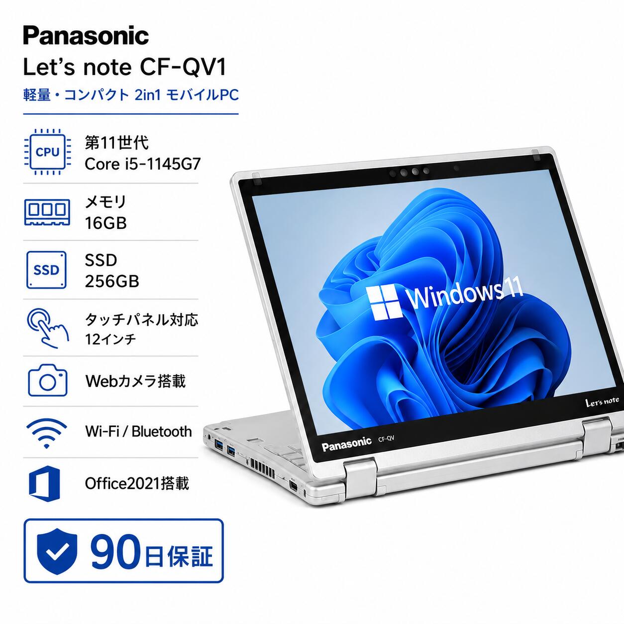 【中古・Aランク】Let's note CF-QV1 第11世代 Core i5 1145G7 メモリ 16GB SSD 256GB 12型 タッチパネル 2in1 Webカメラ WWAN Windows11 Pro レッツノート バッテリー80％以上 office2021 初期設定済 30日保証 送料無料｜デジタル本舗