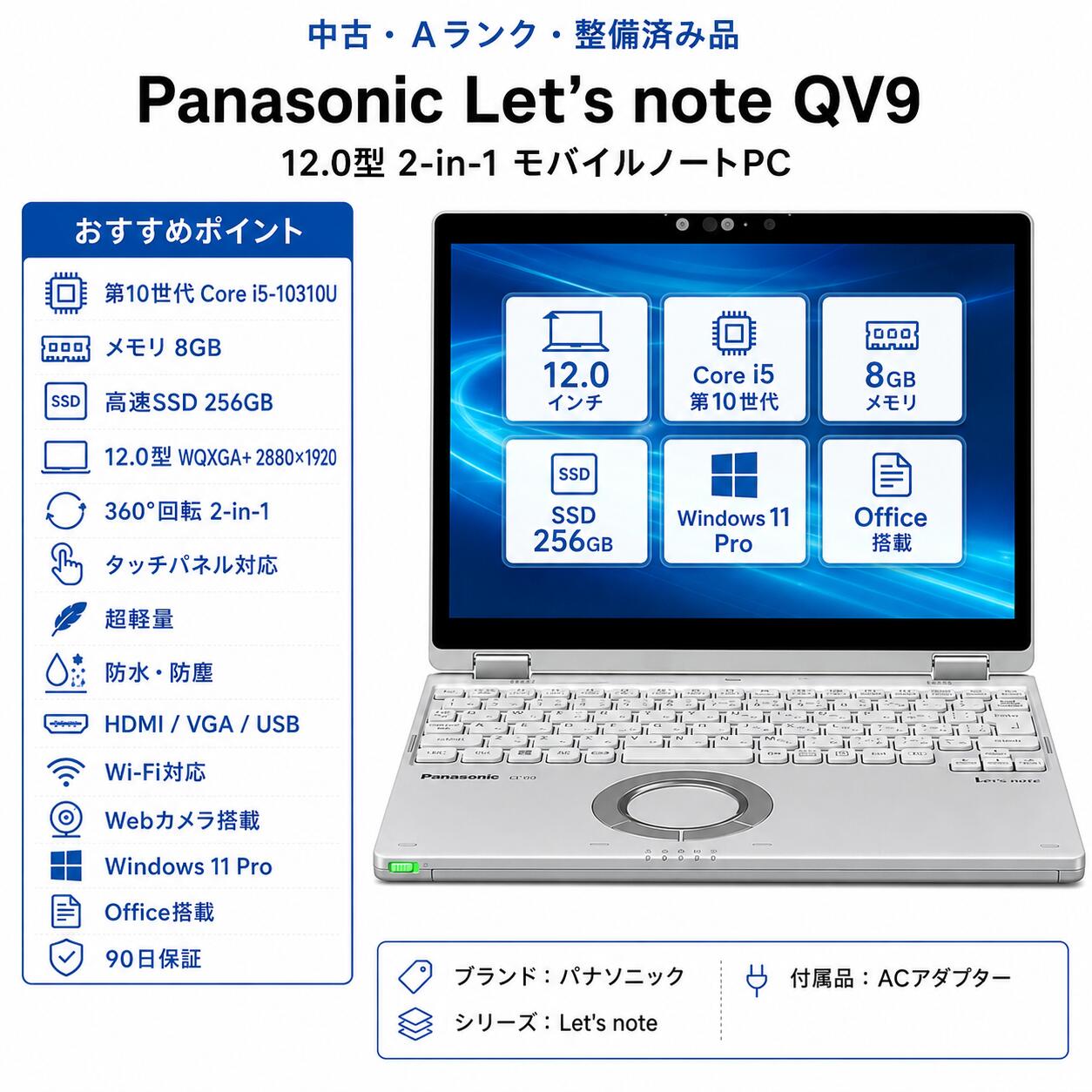 【中古・Aランク】 パナソニック レッツノート QV9 ノートパソコン 第10世代 Core i5 メモリ 8GB 高速 SSD 256GB Windows11 Pro Microsoft Office 12.0型 WQXGA+ タッチパネル 360度回転 2in1 WEBカメラ Wi-Fi 90日保証 中古PC 整備済み品 送料無料|デジタル本舗