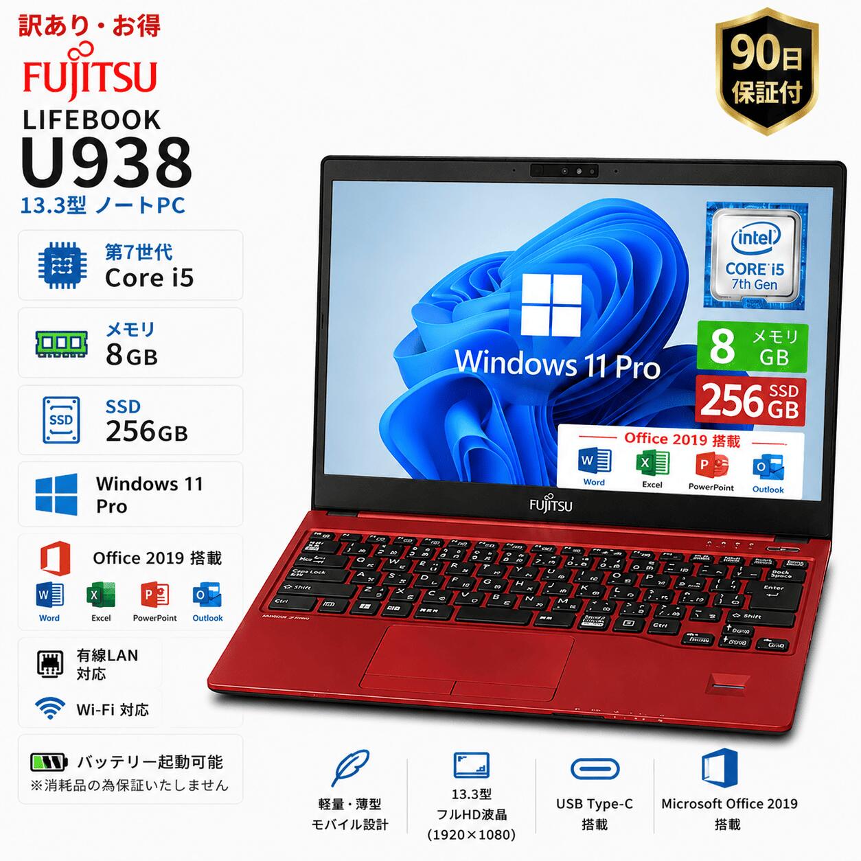 【中古・訳あり】富士通 LIFEBOOK U938 第8時人 Core i5 記憶装置 8GB 弾丸道路SSD 256GB 13.3型 盛りだくさん固定ディスク液晶 赤いこと 赤 Windows11 Pro Office 2019 Type-C HDMI Wi-Fi Bluetooth 有線ローカルエリアネットワーク 中古 万覚え帳マイコン 保全済み品 貨物輸送無料