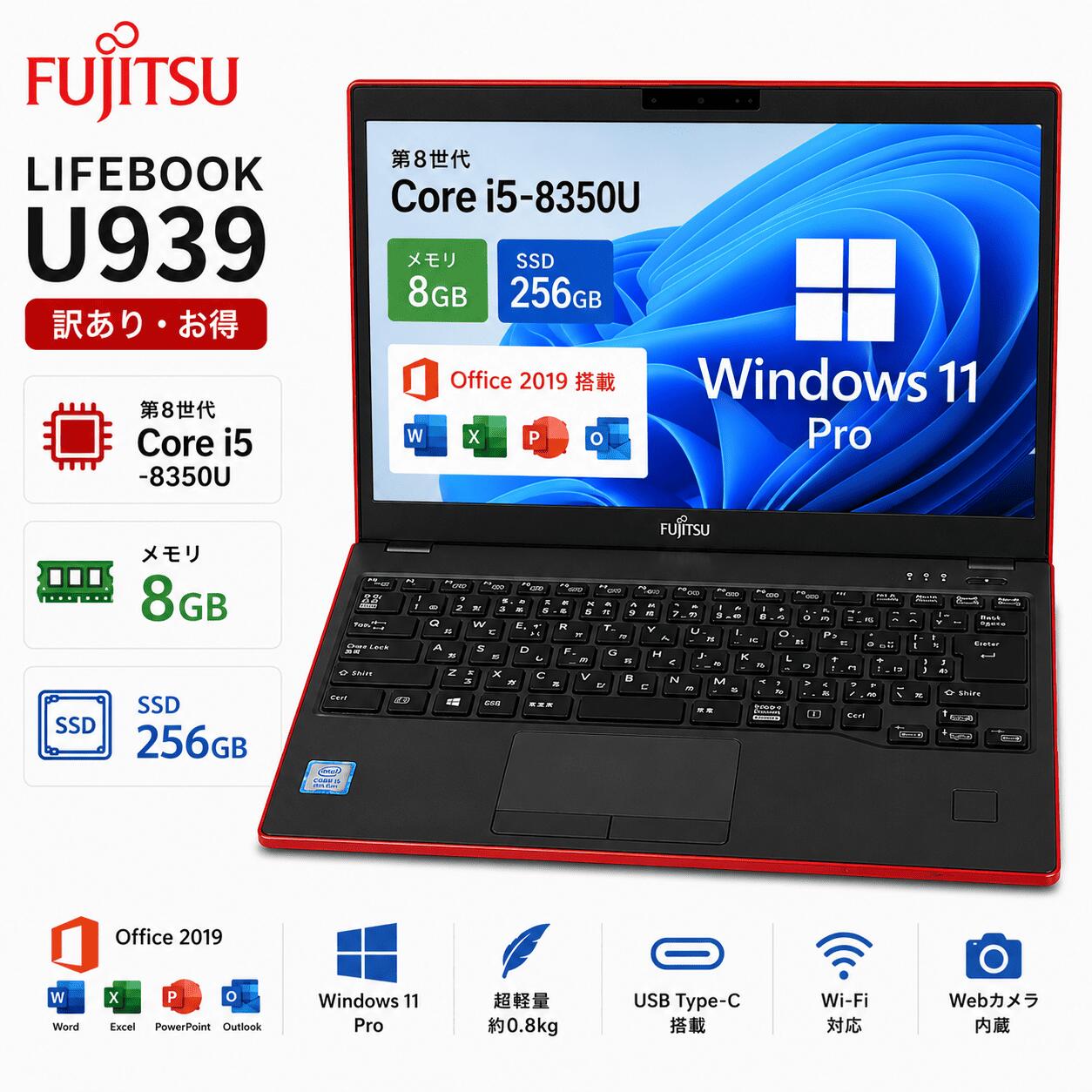 【中古・訳あり】富士通 LIFEBOOK U939 第8時人 Core i5 8350U 記憶装置 8GB 弾丸道路SSD 256GB 13.3型 盛りだくさん固定ディスク液晶 超軽さ約0.8kg 赤いこと 赤 Web写真機 Windows11 Pro Office 2019 Type-C HDMI Wi-Fi 中古 万覚え帳マイコン 保全済み品 貨物輸送無料