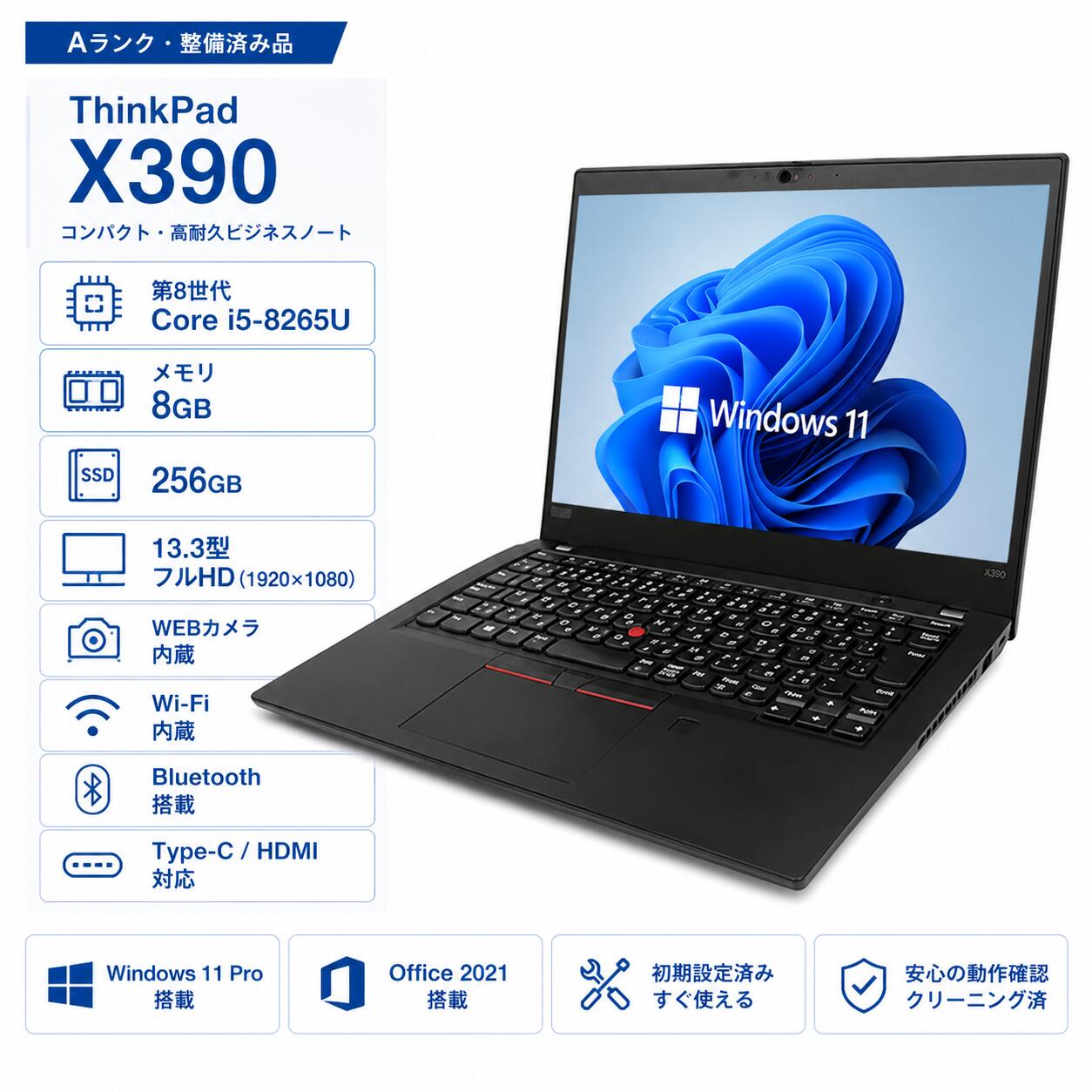 【中古・Aランク】Lenovo ThinkPad X390 ノートパソコン 第8世代 Core i5 メモリ 8GB 高速 SSD 256GB Windows11 Pro Microsoft Office 2021 13.3インチ フルHD WEBカメラ Wi-Fi Bluetooth HDMI Type-C 初期設定済 中古PC 整備済み品 送料無料|デジタル本舗