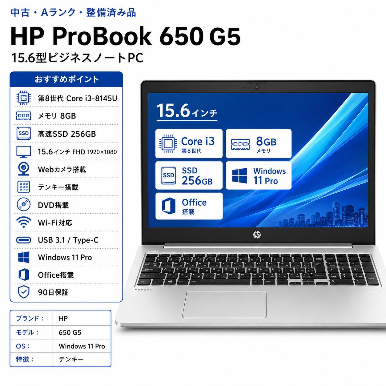 【中古・Aランク】HP ProBook 650 G5 ノートパソコン 第8世代 Core i3 メモリ 8GB 高速 SSD 256GB Windows11 Pro Microsoft Office 15.6インチ FHD DVDマルチ テンキー WEBカメラ Type-C Wi-Fi 90日保証 中古PC 初期設定済 整備済み品 送料無料｜デジタル本舗