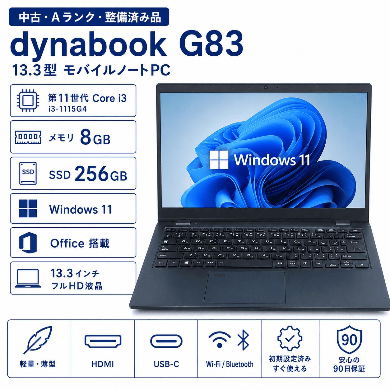 【中古・Aランク】Dynabook G83 軽量 モバイルPC 第11世代 Core i3 メモリ 8GB 高速SSD 256GB 13.3型 フルHD Windows11 Office搭載 HDMI Type-C ノートパソコン 中古ノートパソコン 整備済み品 送料無料｜デジタル本舗